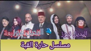 مسلسل حارة القبة الحلقة 4 الرابعة