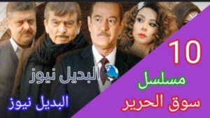 مسلسل سوق الحرير الجزء الثاني الحلقة 10
