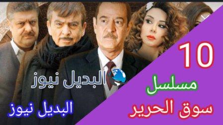 مسلسل سوق الحرير الجزء الثاني الحلقة 10