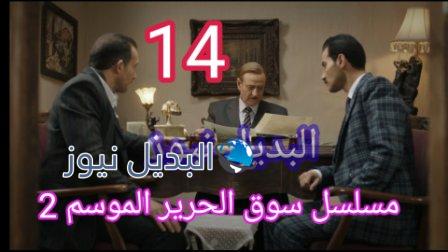 مسلسل سوق الحرير الجزء الثاني الحلقة 14