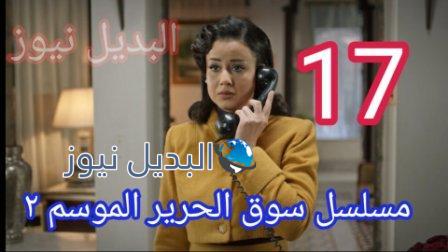 مسلسل سوق الحرير الجزء الثاني الحلقة 17