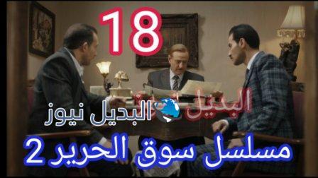 مسلسل سوق الحرير الجزء الثاني الحلقة 18