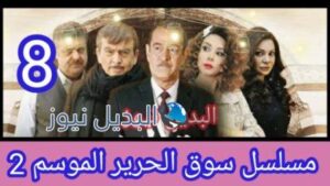 مسلسل سوق الحرير الجزء الثاني الحلقة 8
