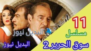 مسلسل سوق الحرير الموسم 2 الحلقة 11