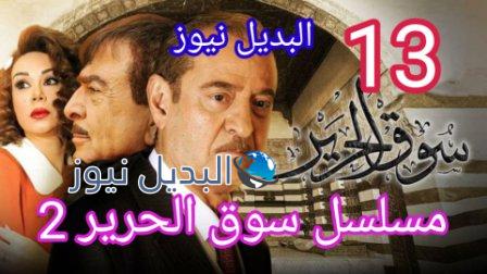 مسلسل سوق الحرير الموسم 2 الحلقة 13