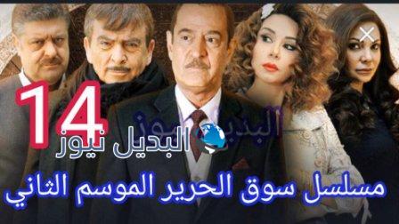 مسلسل سوق الحرير الموسم 2 الحلقة 14