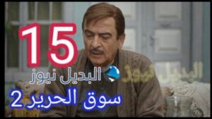 مسلسل سوق الحرير الموسم 2 الحلقة 15
