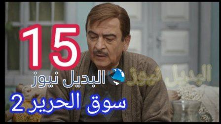 مسلسل سوق الحرير الموسم 2 الحلقة 15