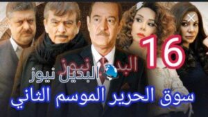 مسلسل سوق الحرير الموسم 2 الحلقة 16