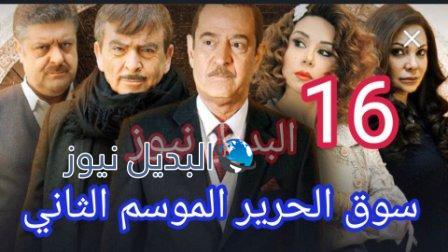 مسلسل سوق الحرير الموسم 2 الحلقة 16
