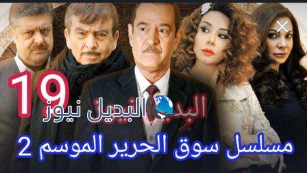 مسلسل سوق الحرير الموسم 2 الحلقة 19
