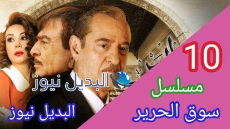 مسلسل سوق الحرير الموسم 2 حلقة 10
