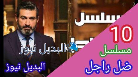 مسلسل ضل راجل الحلقة 10