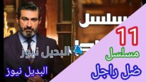 مسلسل ضل راجل الحلقة 11