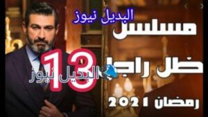 مسلسل ضل راجل الحلقة 13