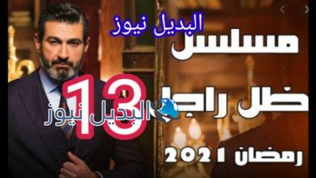 مسلسل ضل راجل الحلقة 13