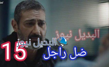 مسلسل ضل راجل الحلقة 15 الخامسة عشر