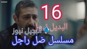 مسلسل ضل راجل الحلقة 16