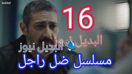 مسلسل ضل راجل الحلقة 16