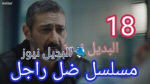 مسلسل ضل راجل الحلقة 18
