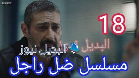 مسلسل ضل راجل الحلقة 18