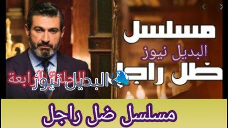 مسلسل ضل راجل الحلقة 4 الرابعة