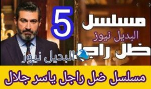 مسلسل ضل راجل الحلقة 5 الخامسة