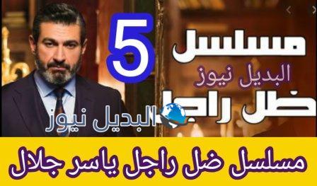 مسلسل ضل راجل الحلقة 5 الخامسة