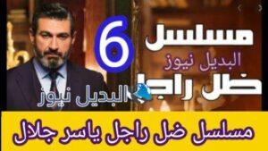 مسلسل ضل راجل الحلقة 6 السادسة