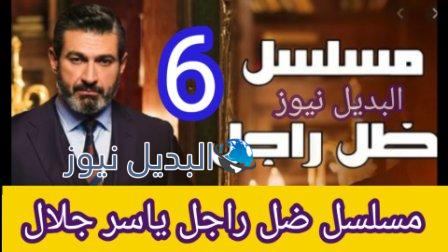 مسلسل ضل راجل الحلقة 6 السادسة