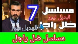 مسلسل ضل راجل الحلقة 7