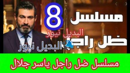 مسلسل ضل راجل الحلقة 8 الثامنة