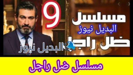 مسلسل ضل راجل الحلقة 9