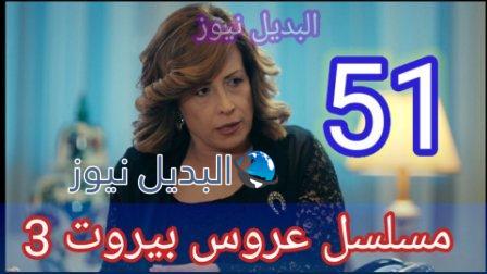 عروس بيروت الجزء 3 الحلقة 51