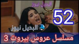 عروس بيروت الجزء 3 الحلقة 52