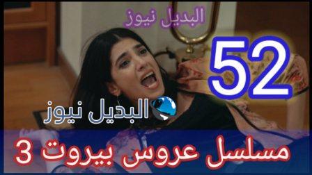 عروس بيروت الجزء 3 الحلقة 52