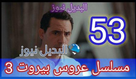 مسلسل عروس بيروت الجزء الثالث الحلقة 53