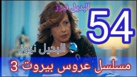 مسلسل عروس بيروت الجزء الثالث الحلقة 54