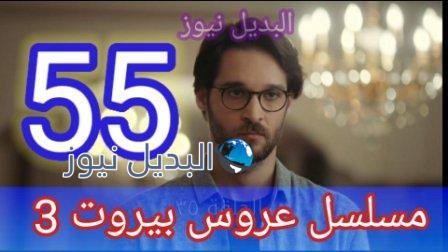 مسلسل عروس بيروت الجزء الثالث الحلقة 55
