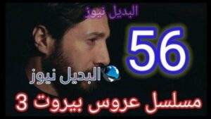 مسلسل عروس بيروت الجزء الثالث الحلقة 56