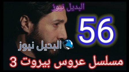 مسلسل عروس بيروت الجزء الثالث الحلقة 56