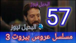 مسلسل عروس بيروت الجزء الثالث الحلقة 57