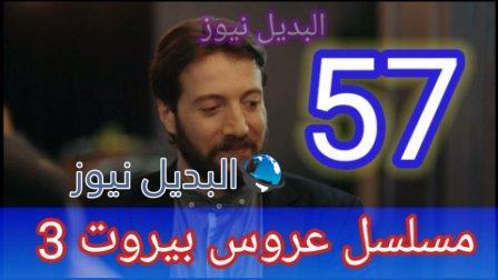 مسلسل عروس بيروت الجزء الثالث الحلقة 57