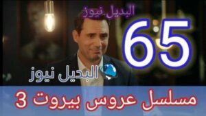 مسلسل عروس بيروت الجزء الثالث الحلقة 65