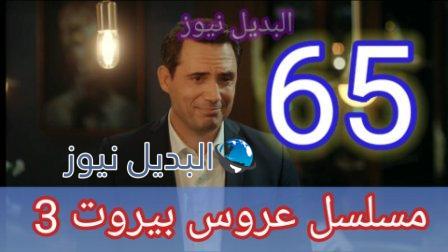 مسلسل عروس بيروت الجزء الثالث الحلقة 65