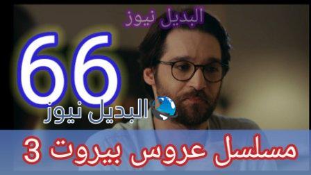 مسلسل عروس بيروت الجزء الثالث الحلقة 66