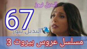 مسلسل عروس بيروت الجزء الثالث الحلقة 67