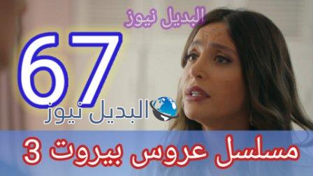 مسلسل عروس بيروت الجزء الثالث الحلقة 67