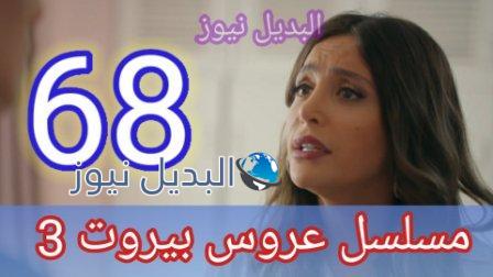 مسلسل عروس بيروت الجزء الثالث الحلقة 68