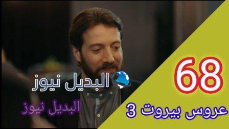 مسلسل عروس بيروت الجزء الثالث الحلقة 69